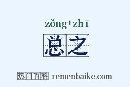 总之是什么意思的图片